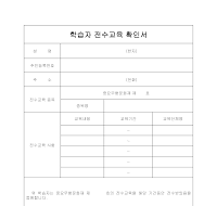학습자 전수교육 확인서 학습자 전수교육 확인서